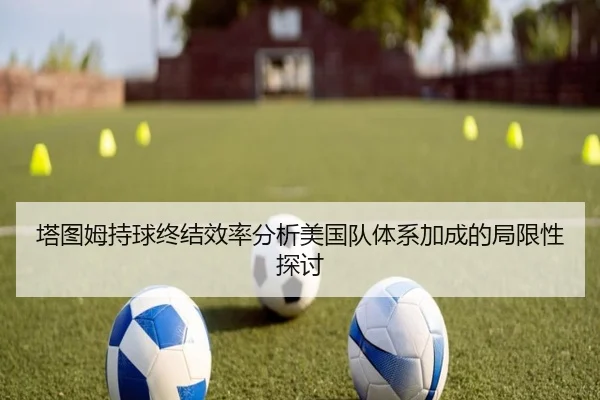 塔图姆持球终结效率分析美国队体系加成的局限性探讨